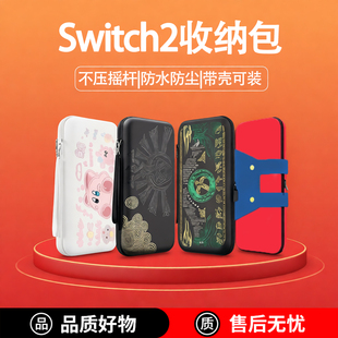 适用任天堂switch2收纳包ns2保护套swtich2保护壳硬包防摔定制款