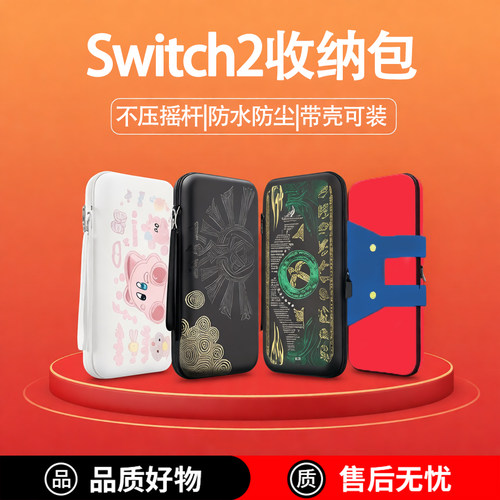 【抗压防摔】Switch2代收纳包