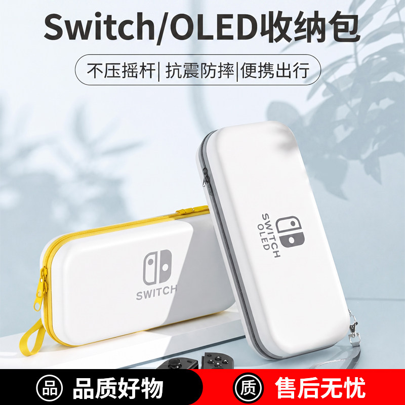 Switch/OLED便携防摔收纳包硬壳