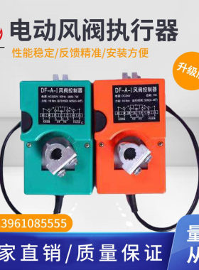 风量调节执行机构220V电动执行器24V手电动ZAJ-3型DF-A-I厂家直销