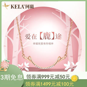珂兰18K玫瑰金鹿角钻石项链套链女款彩金群镶钻石吊坠锁骨链正品P