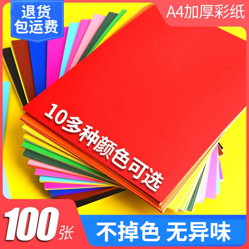 a4彩色打印复印纸办公用纸复印纸100张粉色大红色彩色学生DIY益智手工折纸白色纸折纸加厚彩打纸混色a4纸红纸
