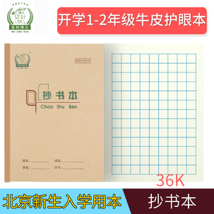 多利博士抄书本36K学生护眼作业本北京一二年级新生开学牛皮纸封面36开小学生1年级牛皮作业本方格本