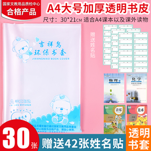 开学学生包书皮A4一二年级加厚塑料透明包书套吉祥鸟珠玲鸟防水音乐书美术书手工包边大号书皮包邮