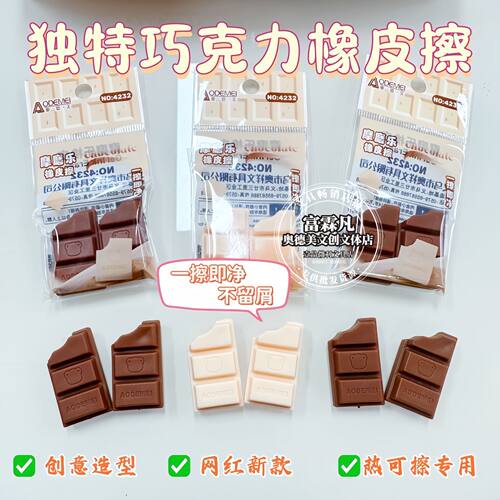 奥德美仿真巧克力摩磨乐橡皮擦学生无屑创意可擦笔专用热敏橡皮擦