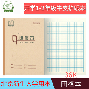 多利博士田格本36K学生护眼作业本北京一二年级新生开学牛皮纸封面36开小学生1年级牛皮作业本