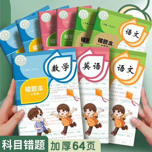 四方错题本小学生专用数学错题本四方伙伴A5英语语文订正本一二三四五年级错题整理本