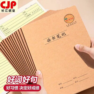 长江防近视读书笔记本32K小学生阅读摘记本16K好词好句摘抄本大本子牛皮纸面日积月累读书记录本子车线本