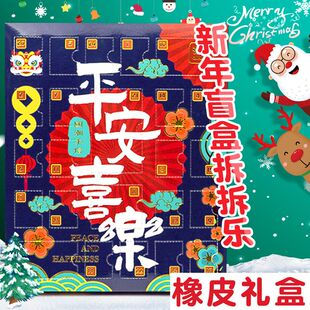 平安喜乐橡皮礼盒盲盒圣诞橡皮盲盒网红盲袋拆拆乐惊喜盲盒24洞学生可爱橡皮平安喜乐国新年快乐橡皮擦