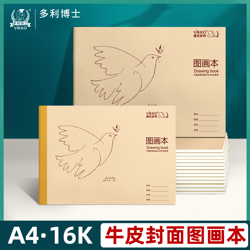 多利博士16k图画本a4牛皮封面图画本小学生一年级开学儿童幼儿园小