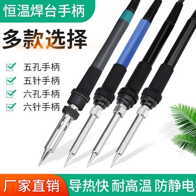 936焊台手柄907通用5孔5针手柄1322陶瓷发热芯1321烙铁手柄6孔