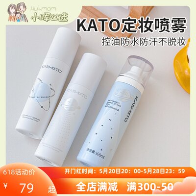 正品保证KATO定妆喷雾持久控油