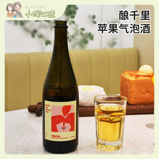 美国小晖酿千里活力苹果气泡酒特别添加原酿苹果醋750ml