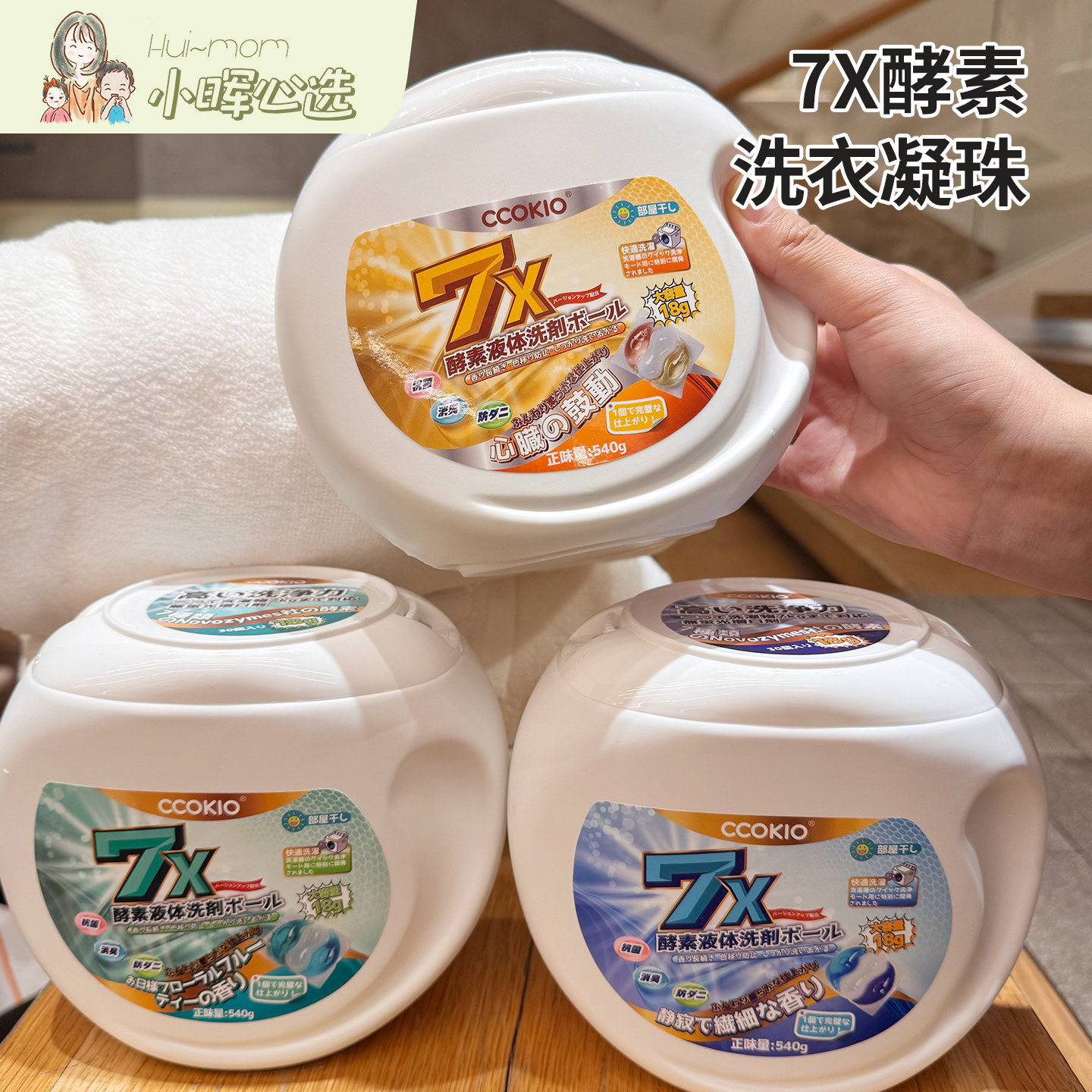 美国小晖CCOKIO 7X酵素洗衣凝珠30颗清洁持久留香快洗阴干