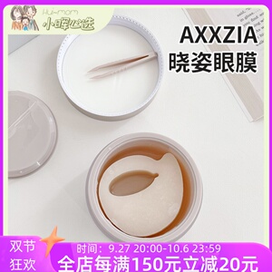 日本新品晓姿AXXZIA淡化黑眼圈资4D抗糖眼膜60片/罐紧致提拉细纹