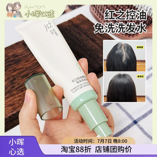 红之控油蓬松速干免洗洗发水