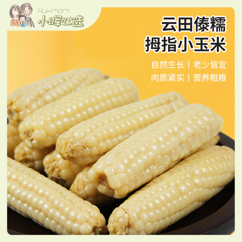云田傣糯拇指玉米礼盒装香糯玉米