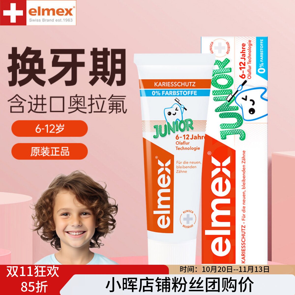 含氟儿童牙膏elmex艾美适