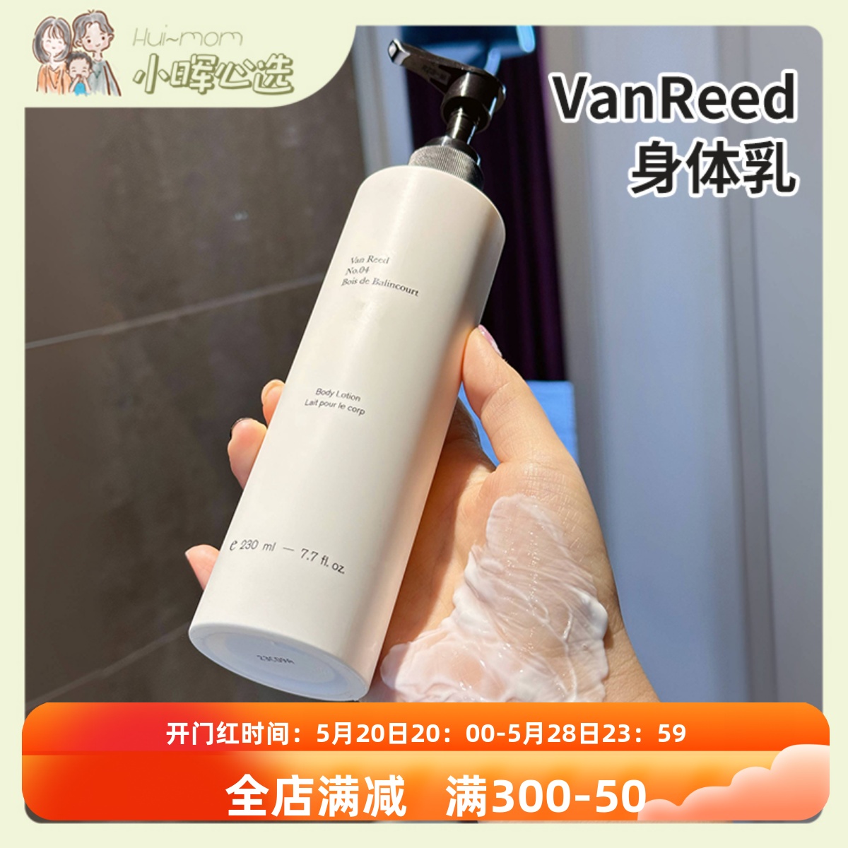 VanReed身体乳香氛秋冬预防干燥起皮滋润持久留香230ml 美容护肤/美体/精油 身体乳/霜 原图主图