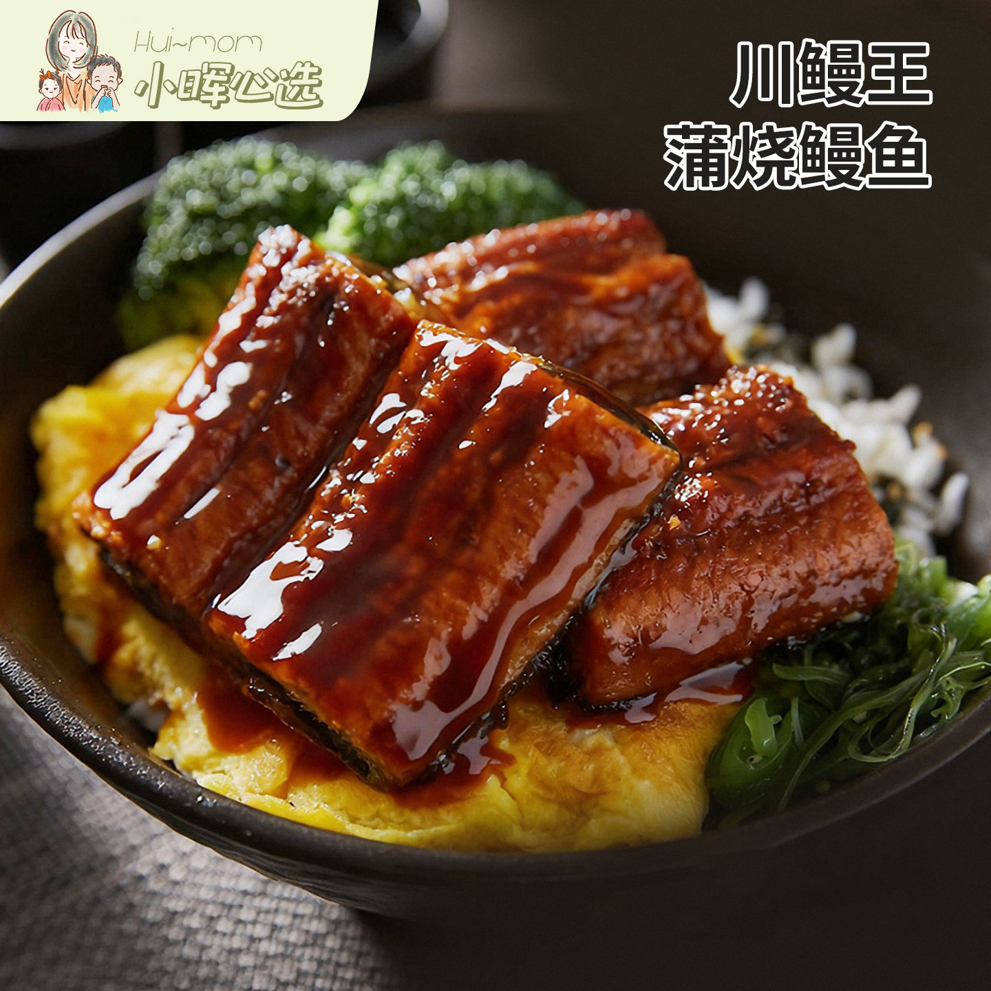 美国小晖川鳗王蒲烧鳗鱼500g香甜可口加热食用顺丰发货品发