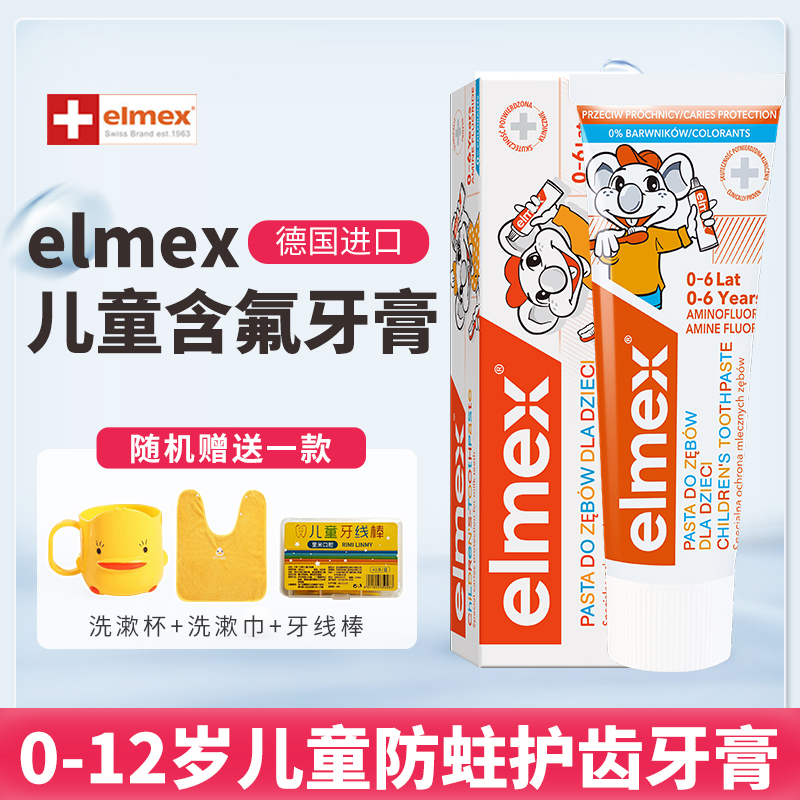 elmex儿童牙膏艾美适宝宝婴儿含氟3一6一12岁可防蛀牙含氟勿吞咽