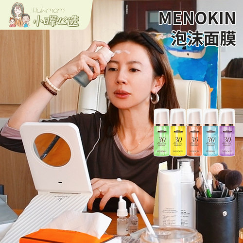 MENOKIN泡沫面膜免洗妆前服帖