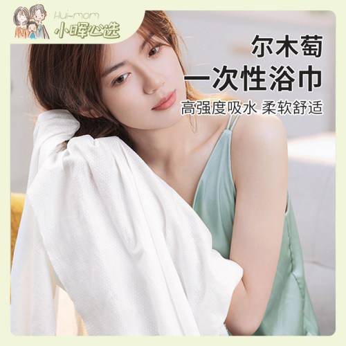 尔木萄一次性浴巾纯棉浴巾