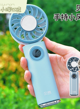 贝昂手持小风扇制冷便携式