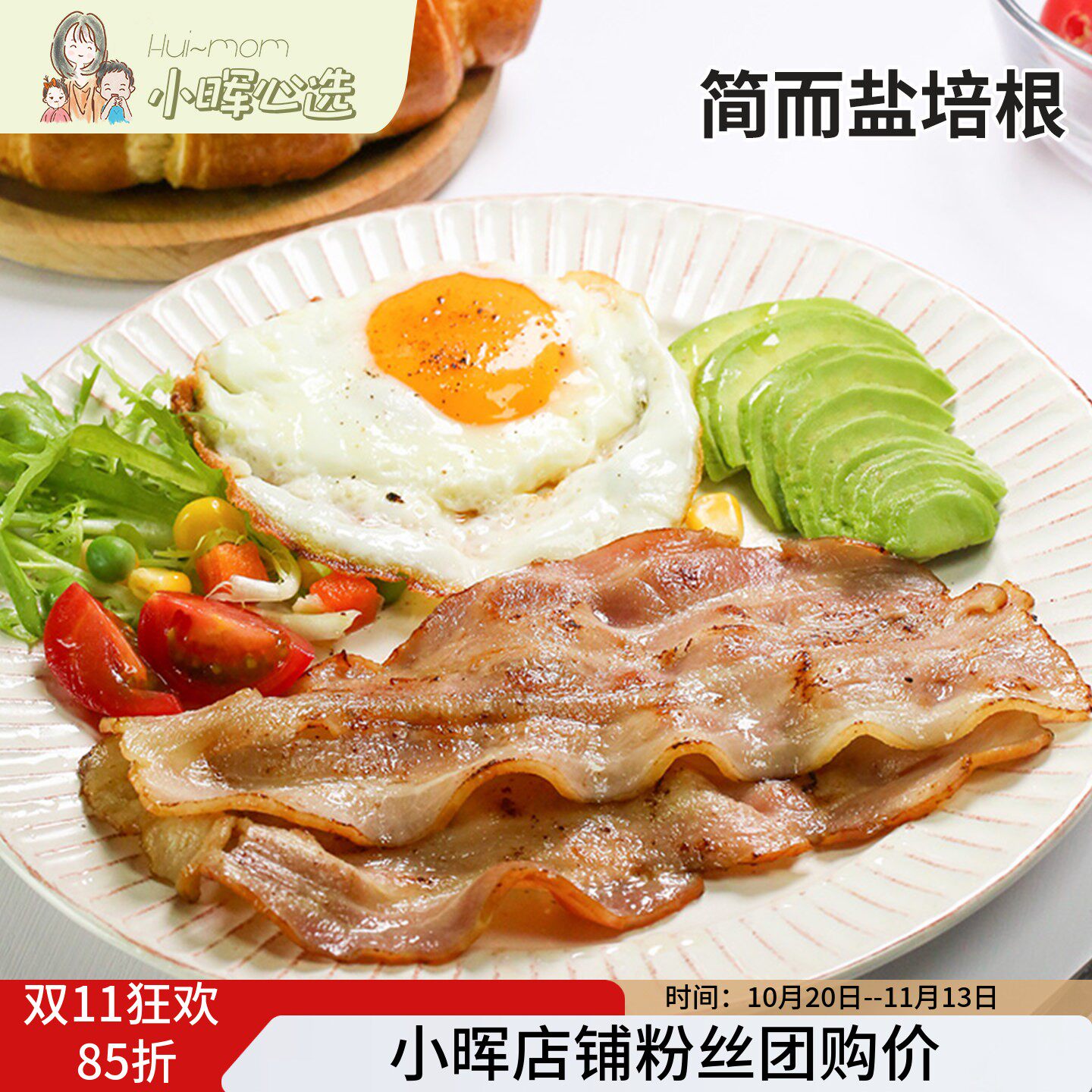 美国小晖简而盐培根卷快手早餐纯猪肉香而不腻家用切片品发