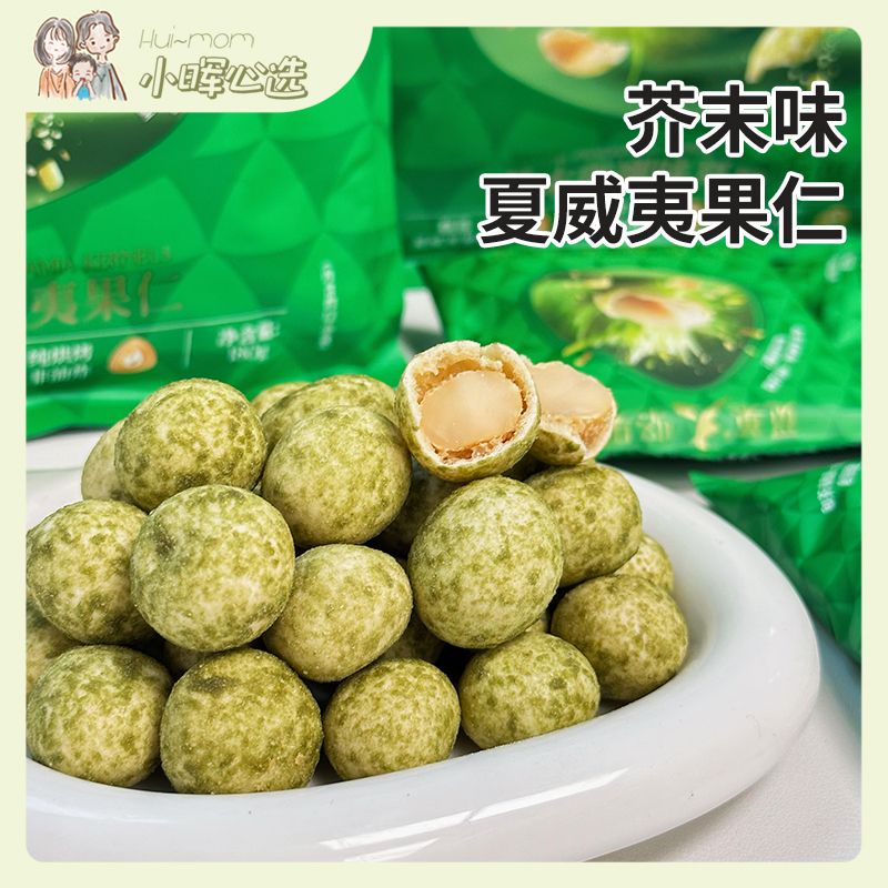 觅菓芥末斑斓味夏威夷果仁180g坚果休闲零食干果包装袋【代发】