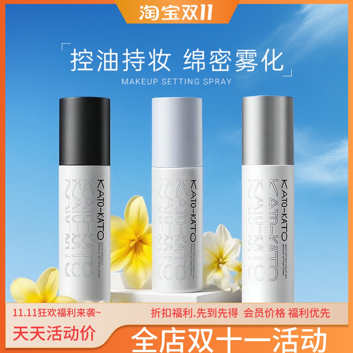 正品保证KATO定妆喷雾持久控油