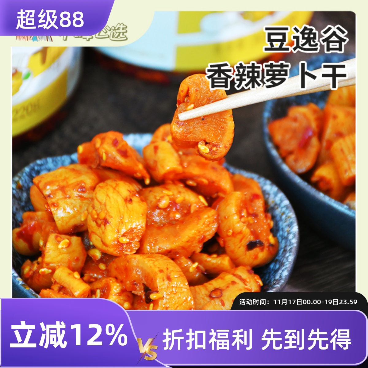 豆逸谷麻辣萝卜干咸榨菜