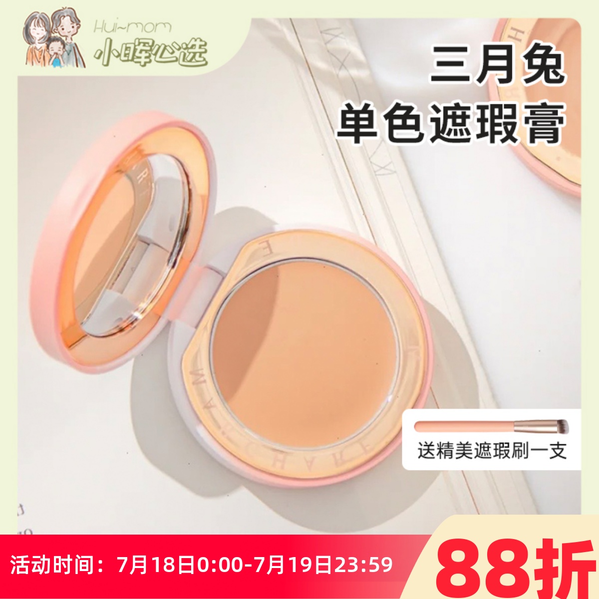三月兔遮瑕控油遮瑕膏