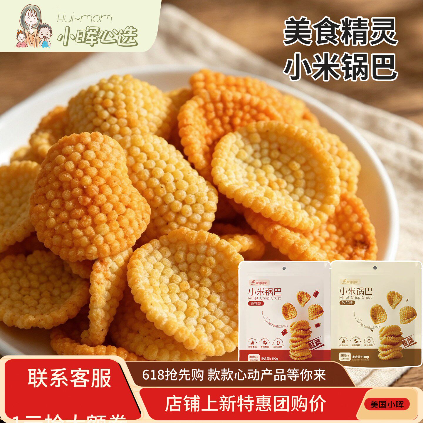 美国小晖美食精灵小米锅巴米香酥脆小米老小孩爱吃熬夜零食世界杯