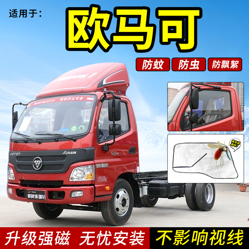 福田货车纱窗欧马可s3/s1欧航s5专用装饰防蚊虫网窗纱蚊帐强磁贴