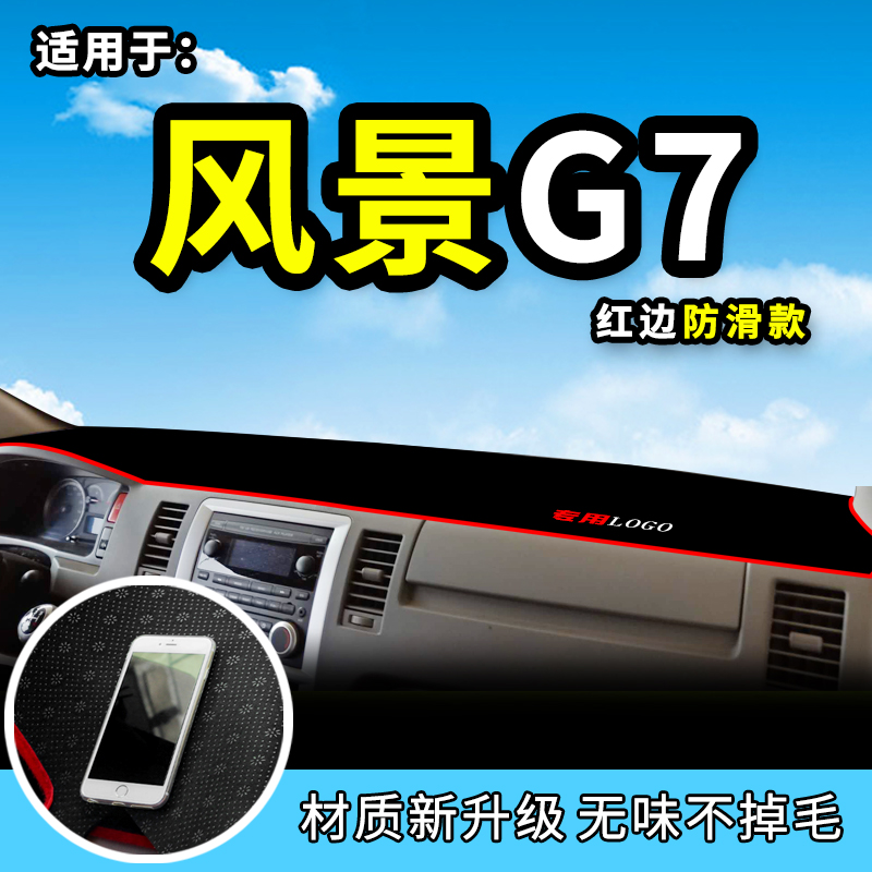 适用于福田G5风景G7/G9图雅诺E避光垫装饰前档仪表台垫遮阳防晒垫