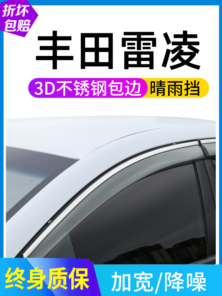 适用丰田雷凌车窗雨眉晴雨挡23款雷凌装饰用品车窗防雨遮雨板雨搭