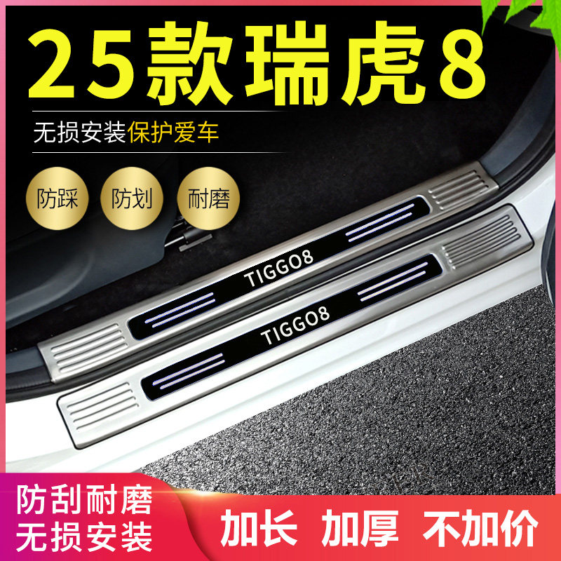 适用2025奇瑞瑞虎8pro门槛条改装专用脚踏板瑞虎8plus后尾箱护板4