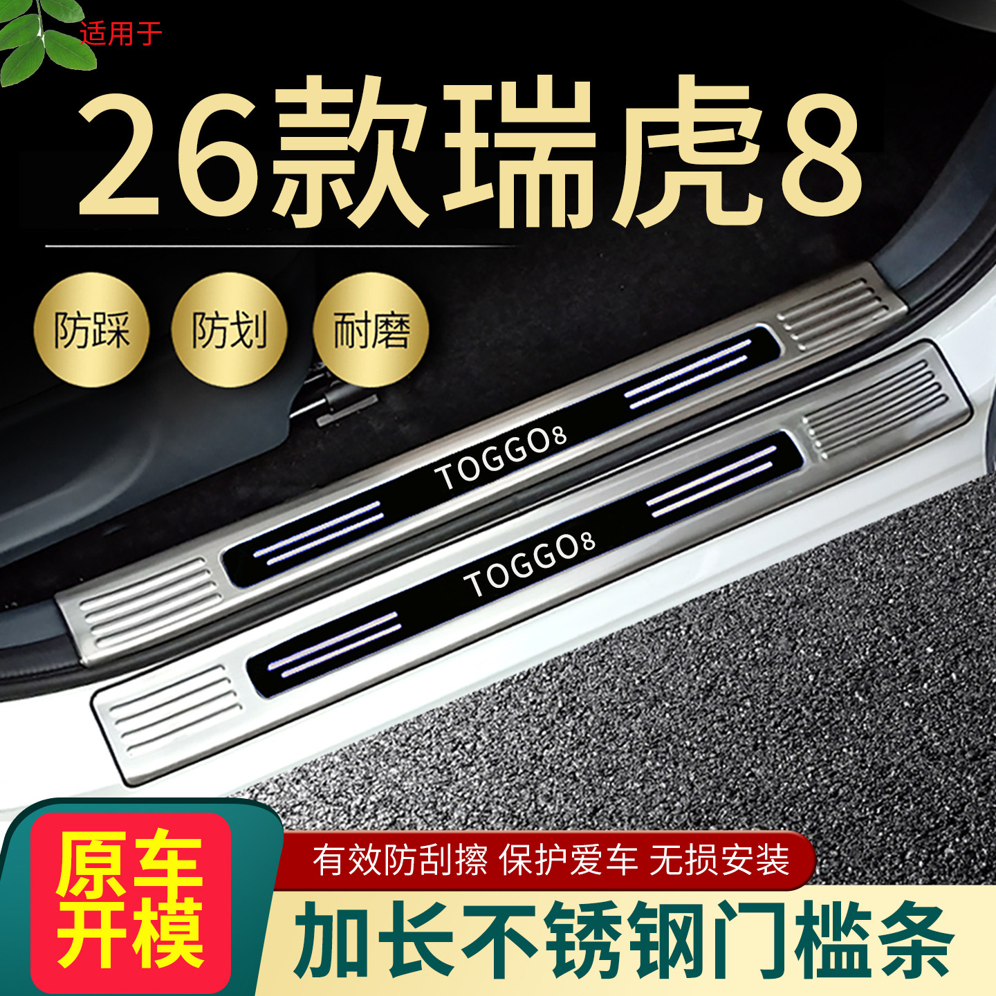 2026奇瑞瑞虎8门槛条豹款虎款改装专用迎宾脚踏板后备箱护板装饰