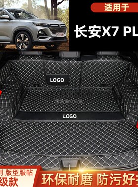 24款全新长安X7 PLUS专用全包围后备箱垫欧尚x7 plus汽车尾箱垫