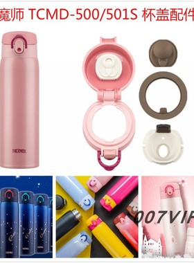 膳魔师TCMD-501S星座杯保温杯杯盖密封圈饮水口中栓防漏配件