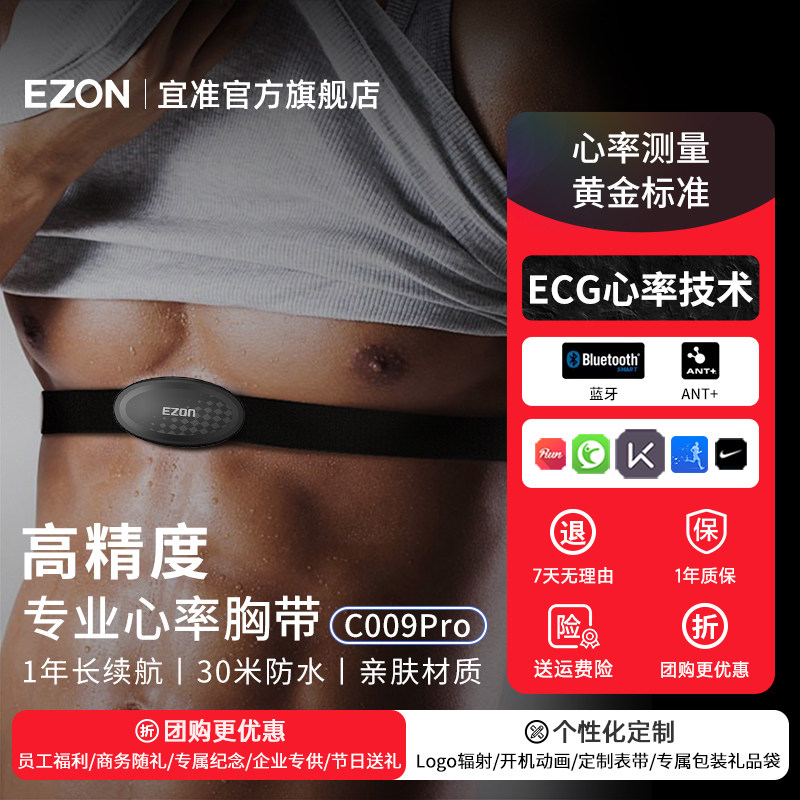 EZON宜准心率带胸带跑步健身骑行马拉松越野运动心率监测ANT+蓝牙