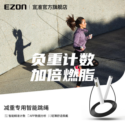 宜准智能计数跳绳EZON