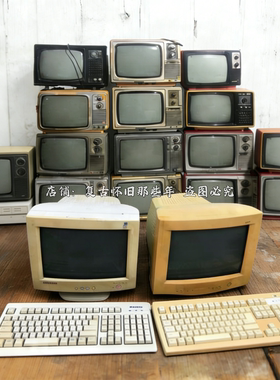 怀旧老物件老式台式机电脑老电视