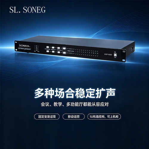 声力（SL.SONEG）DSP-9090数字反馈抑制器 双引擎设计