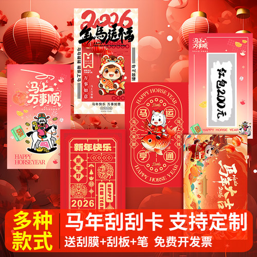 马年刮刮卡，送刮膜刮板，可开票