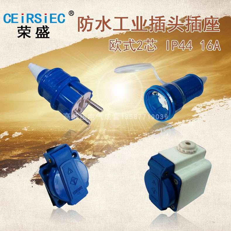 荣盛RS105欧式两极航空插头2芯16A防水工业插头插座 IP44 2P+E