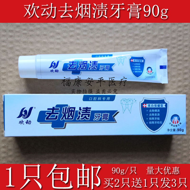 90g去烟渍牙膏买2支送1支
