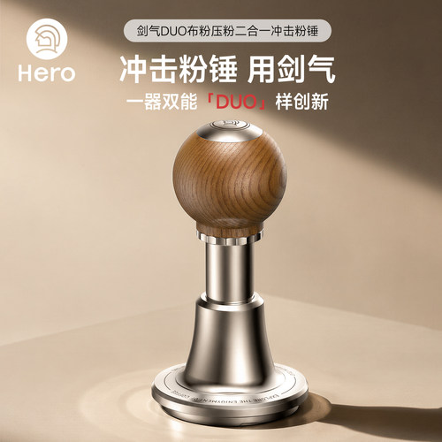 Hero剑气Duo冲击粉锤咖啡布粉器压粉锤二合一意式咖啡机恒力粉锤