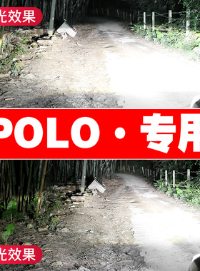 04-21款大众POLO波罗LED前大灯劲情专用远光灯近光灯雾灯超亮灯泡